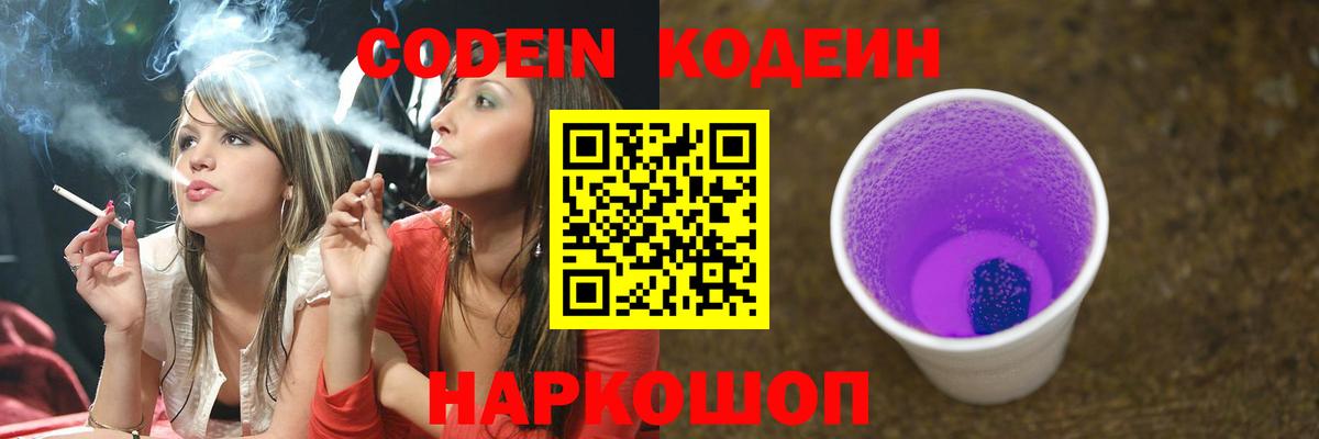 Кодеин Purple Drank Сатка